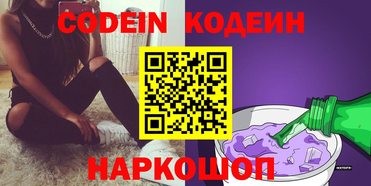 Кодеиновый сироп Lean Purple Drank Архангельск